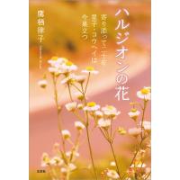 ハルジオンの花 寄り添って二十年 里子・コウヘイは今巣立つ 電子書籍版 / 著:鷹栖律子 | ebookjapan ヤフー店