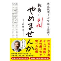 熱血税理士がずばり指摘! 社長! それやめませんか 電子書籍版 / 著:内藤克 | ebookjapan ヤフー店