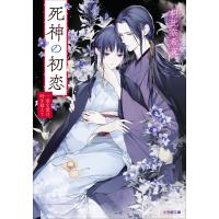 死神の初恋 一途な愛は時を超えて 電子書籍版 / 朝比奈希夜(著)/榊空也(イラスト) | ebookjapan ヤフー店