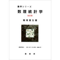 数理統計学(改訂版) 電子書籍版 / 稲垣宣生 | ebookjapan ヤフー店