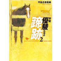 令和 優駿たちの蹄跡 : 2 電子書籍版 / やまさき拓味(著) | ebookjapan ヤフー店