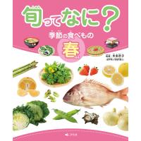 旬ってなに? 季節の食べもの 春 電子書籍版 / 監修:本多京子 | ebookjapan ヤフー店