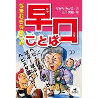 決定版 語彙力アップ! ことばあそび なまむぎなまごめ 早口ことば 電子書籍版 / 文:ながたみかこ 絵:田川秀樹 | ebookjapan ヤフー店