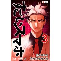 すごいスマホ (3) 電子書籍版 / 原作:冨澤浩気 作画:肥田野健太郎 | ebookjapan ヤフー店