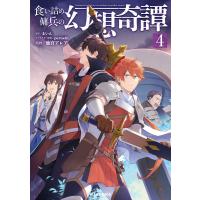 【電子版限定特典付き】食い詰め傭兵の幻想奇譚4 電子書籍版 / 原作:まいん マンガ:池宮アレア 原作イラスト:peroshi | ebookjapan ヤフー店