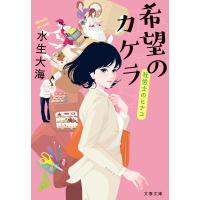 希望のカケラ 社労士のヒナコ 電子書籍版 / 水生大海 | ebookjapan ヤフー店