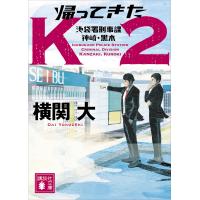 帰ってきたK2 池袋署刑事課 神崎・黒木 電子書籍版 / 横関大 | ebookjapan ヤフー店