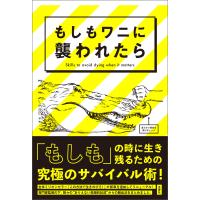 もしもワニに襲われたら 電子書籍版 / 著:ジョシュア・ペイビン 著:デビット・ボーゲニクト 訳:梅澤乃奈 | ebookjapan ヤフー店