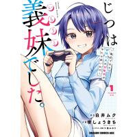 じつは義妹でした。〜最近できた義理の弟の距離感がやたら近いわけ〜 1 電子書籍版 | ebookjapan ヤフー店