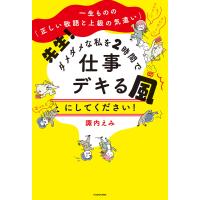 一生ものの「正しい敬語と上級の気遣い」 先生! ダメダメな私を2時間で仕事デキる風にしてください! 電子書籍版 / 著者:諏内えみ | ebookjapan ヤフー店