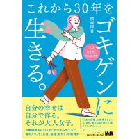 これから30年をゴキゲンに生きる。 電子書籍版 / 横森理香 | ebookjapan ヤフー店