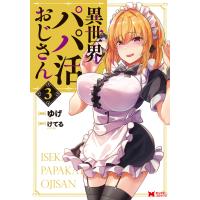 異世界パパ活おじさん(コミック) : 3 電子書籍版 / ゆげ(作画)/けてる(原作) | ebookjapan ヤフー店