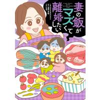 妻の飯がマズくて離婚したい 電子書籍版 / 企画:ママスタセレクト 脚本:渡辺多絵 作画:もち | ebookjapan ヤフー店