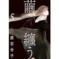 繭、纏う 5 電子書籍版 / 著者:原百合子 | ebookjapan ヤフー店