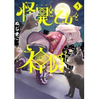 怪異と乙女と神隠し (5) 電子書籍版 / ぬじま | ebookjapan ヤフー店