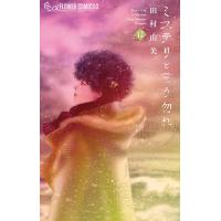 ミステリと言う勿れ (12) 電子書籍版 / 田村由美 | ebookjapan ヤフー店