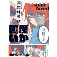 真柴姉弟は顔が固い 電子書籍版 / 著者:菊池まりこ | ebookjapan ヤフー店