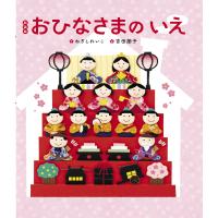 新装版 おひなさまのいえ 電子書籍版 / ねぎしれいこ/吉田朋子 | ebookjapan ヤフー店