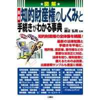 図解 最新 知的財産権のしくみと手続きがわかる事典 電子書籍版 / 監修:渡辺弘司 | ebookjapan ヤフー店