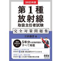 2023年版 第1種放射線取扱主任者試験 完全対策問題集 電子書籍版 / 著:三好康彦 | ebookjapan ヤフー店