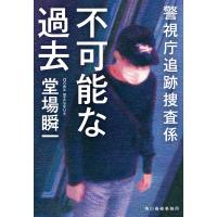 不可能な過去 警視庁追跡捜査係 電子書籍版 / 著者:堂場瞬一 | ebookjapan ヤフー店