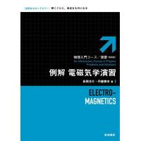 例解 電磁気学演習 電子書籍版 / 長岡洋介(著)/丹慶勝市(著) | ebookjapan ヤフー店