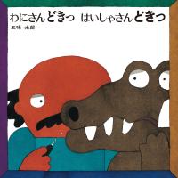 わにさんどきっ はいしゃさんどきっ 電子書籍版 / 作:五味太郎 | ebookjapan ヤフー店