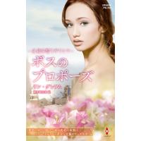 永遠を誓うギリシア〜ボスのプロポーズ〜【ハーレクイン・プレゼンツ作家シリーズ別冊版】 電子書籍版 / リン・グレアム/藤村華奈美 | ebookjapan ヤフー店