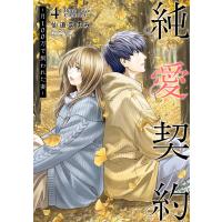 純愛契約〜月100万で飼われた妻〜 (4) 電子書籍版 / 仙道ますみ | ebookjapan ヤフー店