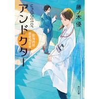 アンドクター 聖海病院患者相談室 電子書籍版 / 著者:藤ノ木優 | ebookjapan ヤフー店