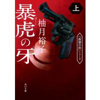 暴虎の牙 上 電子書籍版 / 著者:柚月裕子 | ebookjapan ヤフー店