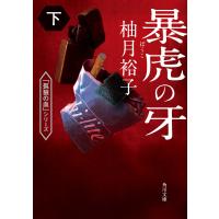 暴虎の牙 下 電子書籍版 / 著者:柚月裕子 | ebookjapan ヤフー店