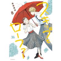 スキップとローファー (8) 電子書籍版 / 高松美咲 | ebookjapan ヤフー店