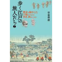 歩く江戸の旅人たち2 電子書籍版 / 著:谷釜尋徳 | ebookjapan ヤフー店