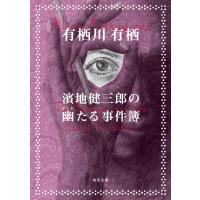 濱地健三郎の幽たる事件簿 電子書籍版 / 著者:有栖川有栖 | ebookjapan ヤフー店