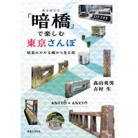 「暗橋」で楽しむ東京さんぽ 電子書籍版 / 高山英男/吉村生 | ebookjapan ヤフー店