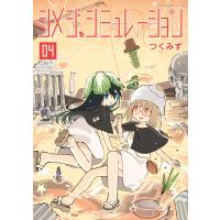 シメジ シミュレーション 04 電子書籍版 / 著者:つくみず | ebookjapan ヤフー店