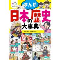 小学生おもしろ学習シリーズ まんが 日本の歴史大事典 電子書籍版 / 監修:矢部健太郎 | ebookjapan ヤフー店