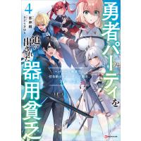 勇者パーティを追い出された器用貧乏4 〜パーティ事情で付与術士をやっていた剣士、万能へと至る〜 【電子特典付き】 電子書籍版 | ebookjapan ヤフー店