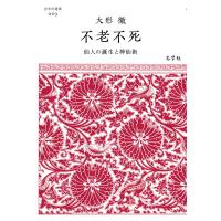 不老不死―仙人の誕生と神仙術 電子書籍版 / 著:大形徹 | ebookjapan ヤフー店