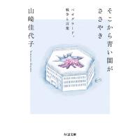 そこから青い闇がささやき ──ベオグラード、戦争と言葉 電子書籍版 / 山崎佳代子 | ebookjapan ヤフー店