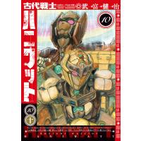 古代戦士ハニワット : 10 電子書籍版 / 武富健治(著) | ebookjapan ヤフー店