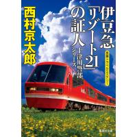 伊豆急「リゾ-ト21」の証人(十津川警部シリーズ) 電子書籍版 / 西村京太郎 | ebookjapan ヤフー店