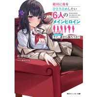 絶対に俺をひとり占めしたい6人のメインヒロイン season1.さて、誰から振ろうか? 電子書籍版 / 著者:石田灯葉 イラスト:緋月ひぐれ | ebookjapan ヤフー店