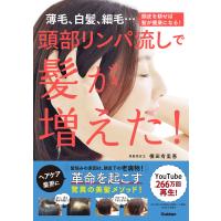 頭部リンパ流しで髪が増えた! 薄毛、白髪、細毛…頭皮を耕せば髪が健康になる! 電子書籍版 / 美髪堂 横田有里恵(著) | ebookjapan ヤフー店