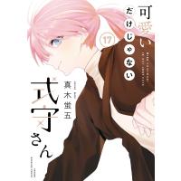 可愛いだけじゃない式守さん (17) 電子書籍版 / 真木蛍五 | ebookjapan ヤフー店