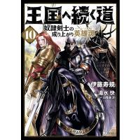 王国へ続く道 奴隷剣士の成り上がり英雄譚 10 電子書籍版 / 著者:伊藤寿規 原作:湯水快 キャラクター原案:日陰影次 | ebookjapan ヤフー店