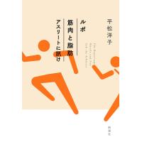 ルポ 筋肉と脂肪 アスリートに訊け 電子書籍版 / 平松洋子 | ebookjapan ヤフー店