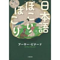 日本語ぽこりぽこり 電子書籍版 / アーサー・ビナード | ebookjapan ヤフー店