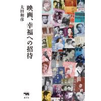 映画、幸福への招待 電子書籍版 / 著:太田和彦 | ebookjapan ヤフー店